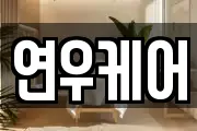 연우케어