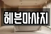 헤븐마사지