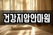 건강지압안마원