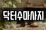 닥터수마사지