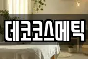 데코코스메틱