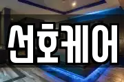 선호케어