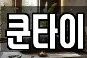 쿤타이