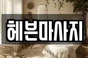 헤븐마사지