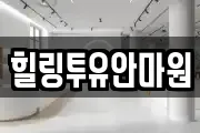 힐링투유안마원