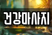 건강마사지