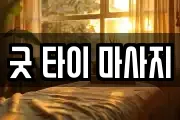 굿 타이 마사지