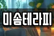 미솜테라피