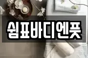쉼표바디엔풋