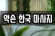 약손 한국 마사지