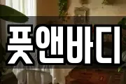 풋앤바디
