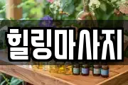 힐링마사지