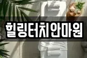 힐링터치안마원