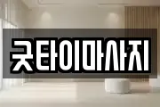 굿타이마사지