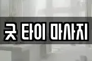 굿 타이 마사지