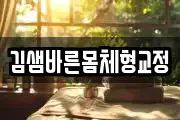 김샘바른몸체형교정