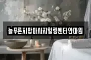 늘푸른지압마사지힐링센터안마원