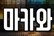 마카와
