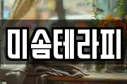 미솜테라피
