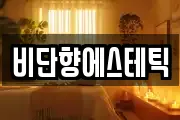 비단향에스테틱