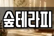 숲테라피