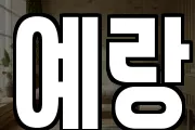 예랑