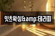 잇츠왁싱&테라피