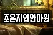 조은지압안마원