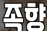 족향