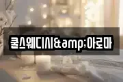 쿨스웨디시&아로마