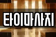 타이마사지