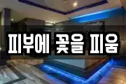 피부에 꽃을 피움