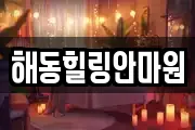 해동힐링안마원