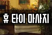휴 타이 마사지