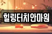 힐링터치안마원