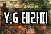 Y.G 테라피