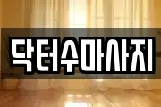 서울 성북구 성북동 마사지, 지압등 업체정보