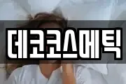 데코코스메틱