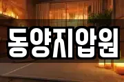 동양지압원