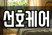 선호케어
