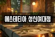 에스테티아 성신여대점