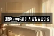에스&제이 지압힐링안마원