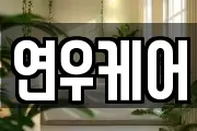 연우케어