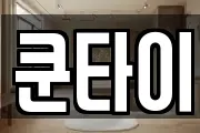 쿤타이
