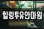 힐링투유안마원