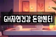 GH자연건강 돈암센터
