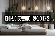 더하노이풋앤바디 성신여대점