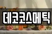 데코코스메틱