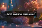(딜라이브,케이블TV,유선방송,인터넷당일설치가입센터