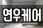 연우케어